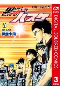 楽天kobo電子書籍ストア 黒子のバスケ カラー版 3 藤巻忠俊 楽天kobo電子書籍ストア 黒子のバスケ カラー版 3 藤巻忠俊